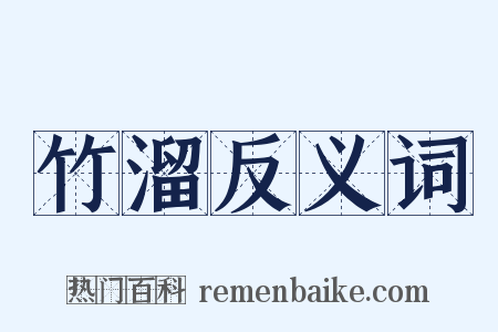 竹溜反义词是什么意思的图片